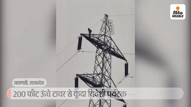 200 फीट ऊंचे बिजली खंभे पर चढ़ विदेशी पर्यटक ने ली सेल्फी, पैराशूट के साथ लगाई छलांग