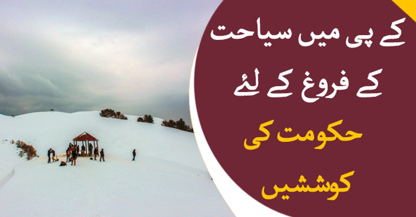 KP govt takes major steps to promote tourism