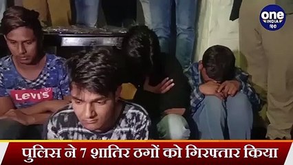 Call Girl का झांसा देकर Online ठगी करने वाले Gang का भंड़ाफोड़ | वनइंडिया हिंदी