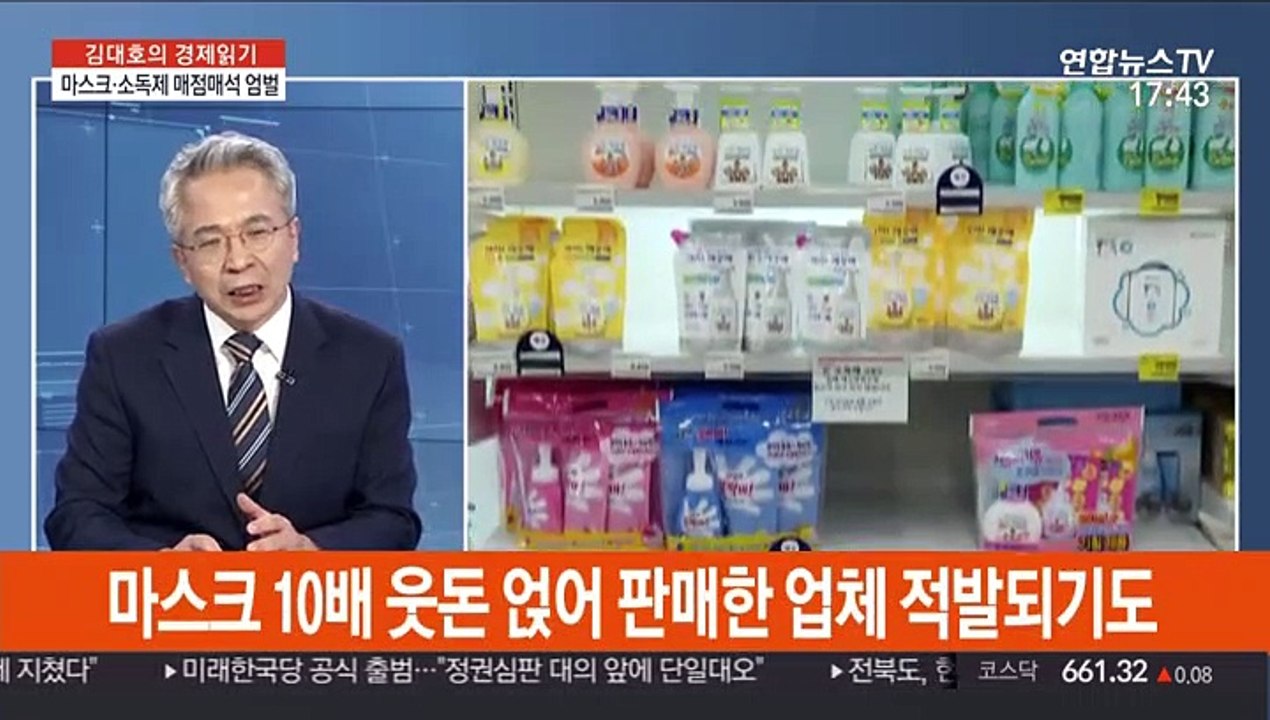 [김대호의 경제읽기] '신종 코로나' 확산…보건용 마스크·손 소독제 대란