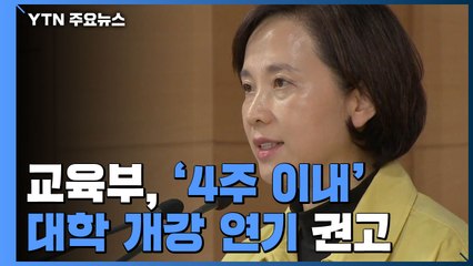 교육부, '4주 이내' 대학 개강 연기 권고 / YTN