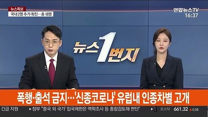 폭행·출석 금지…'신종코로나' 유럽내 인종차별 고개