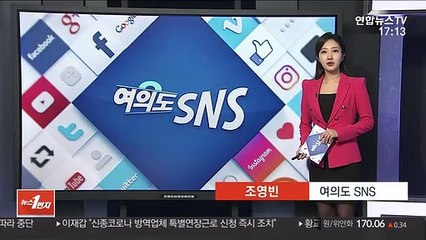 [여의도 SNS] 박원순 "혐오 바이러스도 퇴치하자" 外