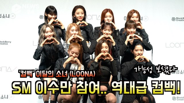 ′컴백′ 이달의 소녀(LOONA) 가능성 보고 ′SM 이수만 참여′ ′역대급 앨범′