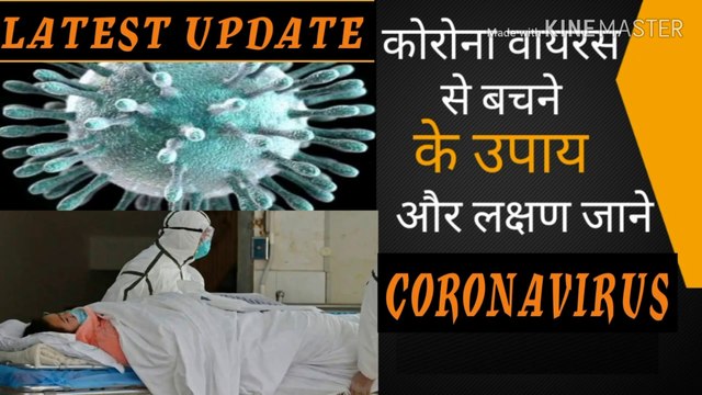 कोरोना वायरस के लक्षण और इससे कैसे बचना चाहिए इस विडियो को पूरा देखें