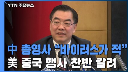 中 총영사 "바이러스가 적"...미국 내 중국 행사 찬반 갈려 / YTN