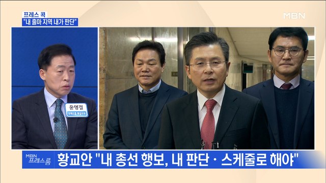 [MBN 프레스룸] 프레스콕 / 내 출마 지역 내가 판단