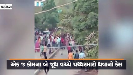 Скачать видео: વડોદરામાં બે દિવસ પહેલા થયેલા પથ્થરમારાનો વીડિયો વાઈરલ