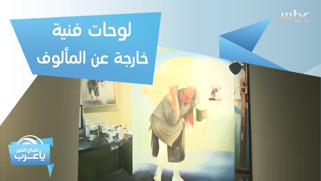 لوحات فنية خارجة عن المألوف في متحف جميل أرت للفن المعاصر