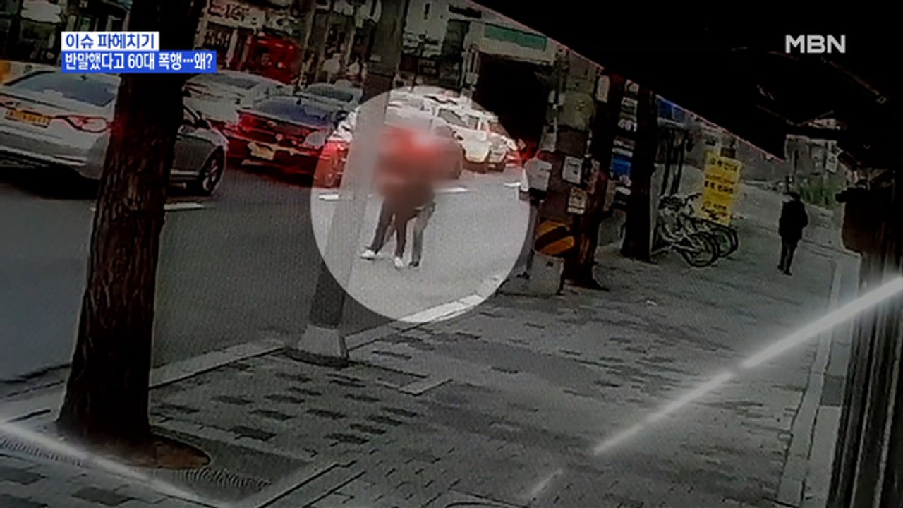 MBN 뉴스파이터-20대 남성 "왜 반말하냐"…60대 택시기사 무차별 폭행