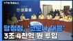 당·정·청, '코로나 대응' 예비비 3조 4천억 원 투입..."가짜뉴스 엄정 대응" / YTN