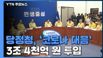 당·정·청, '코로나 대응' 예비비 3조 4천억 원 투입...