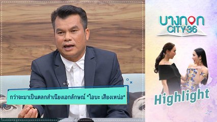 บางกอก City เลขที่ 36 | เปิดใจ “โอบะ เสียงเหน่อ” นายกสมาคมศิลปินตลกคนล่าสุด