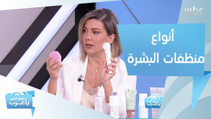 أدوات مبتكرة لتنظيف بشرتك.. وهذه أفضل المنظفات لإزالة حب الشباب