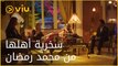 تمارا تُحرج “ناصر الدسوقي” أمام أهلها وتسخر من مستواه الاجتماعي