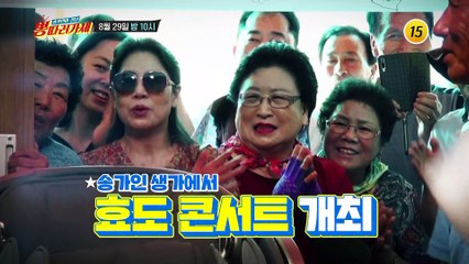 송가인 생가에서 효도 콘서트 개최_뽕따러 가세 7회 예고