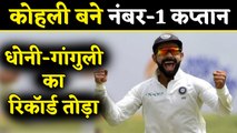 IND vs WI: Virat Kohli breaks test captaincy record of Sourav Ganguly and MS Dhoni | वनइंडिया हिंदी