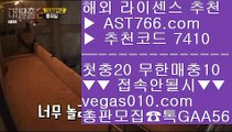 안전검증완료 사이트 ⚪배팅방법 【 공식인증 | AST766.com | 가입코드 7410  】 ✅안전보장메이저 ,✅검증인증완료 ■ 가입*총판문의 GAA56 ■노리터 추천 ;;@@ 해외토토배팅사이트 ;;@@ 바카라하는법 ;;@@ 메이저 놀이터⚪안전검증완료 사이트