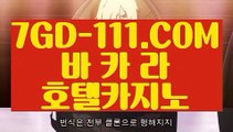 『 카지노실시간』⇲카지노추천⇱  【 7GD-111.COM 】카지노전화배팅 바둑이 메이저사이트⇲카지노추천⇱『 카지노실시간』