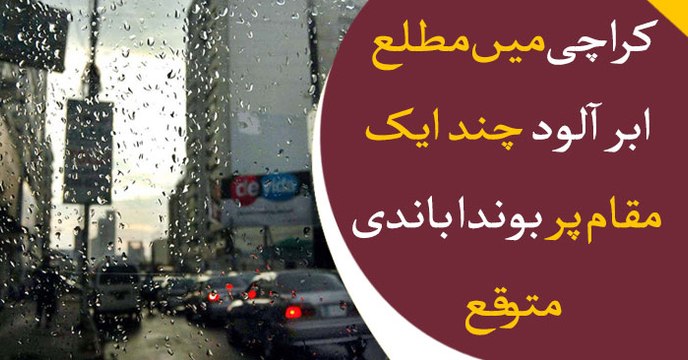 Drizzling in various areas of Karachi, rain expected within 24 hours