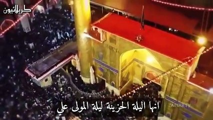 لطمية لبنانية رائعة جدا انها الليلة الحزينة ليلة المولى علي  _ حسن علامةغ