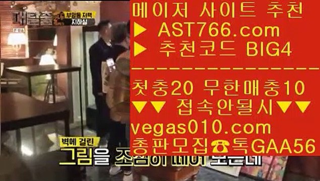 먹튀안하는 사이트 ♀ 무한단폴 【 공식인증 | AST766.com | 가입코드 BIG4 】 ✅안전보장메이저 ,✅검증인증완료 ■ 가입*총판문의 GAA56 ■스포츠분석 ㈏ 아스트랄벳노먹튀 ㈏ 메이저공원사이트 ㈏ 국야분석 ♀ 먹튀안하는 사이트