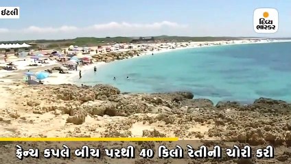 ફ્રેન્ચ કપલે બીચ પરથી 40 કિલો રેતી ચોરી, 2.35 લાખ રૂપિયાનો દંડ થયો