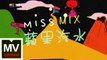 Miss Mix【蘋果汽水】HD 高清官方完整版 MV