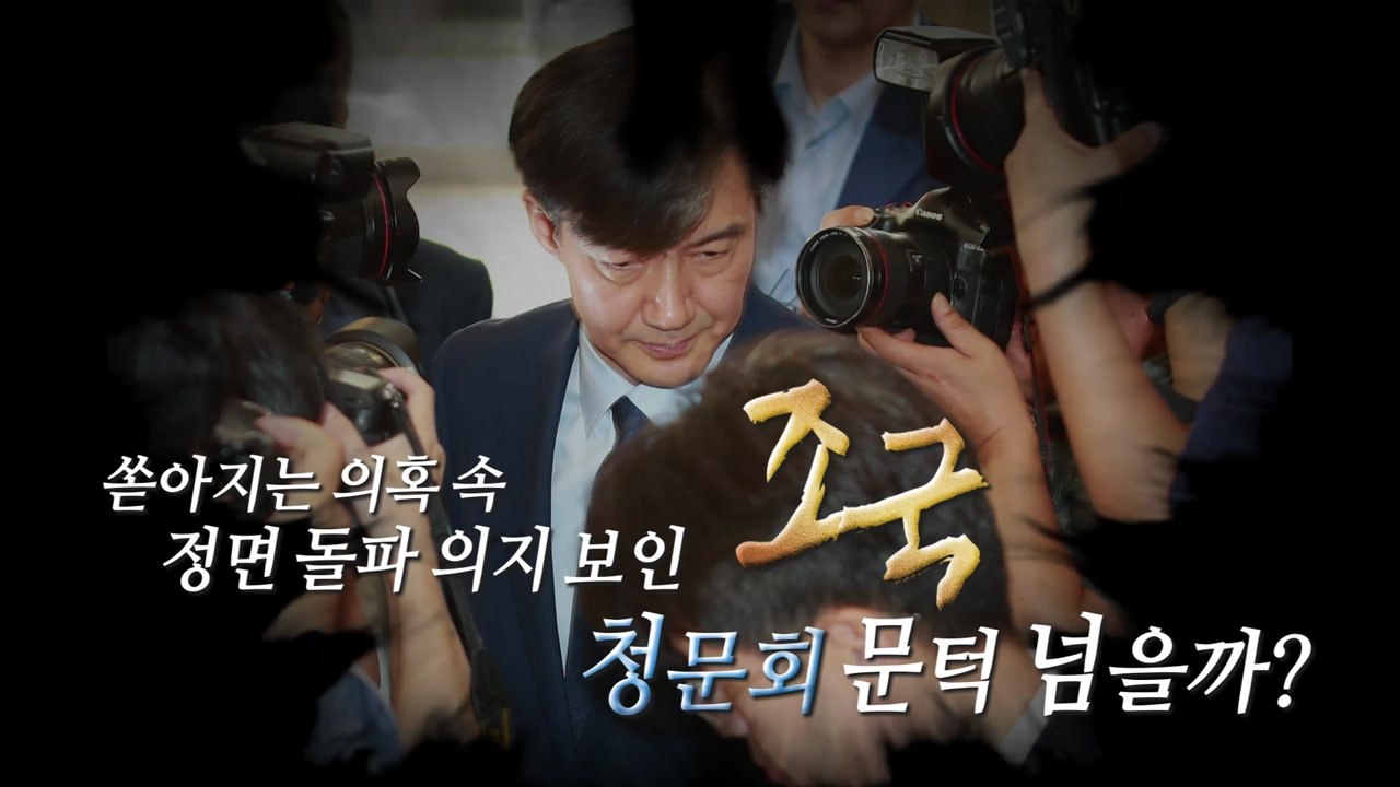 '조국 인사청문회' 9월 2~3일 이틀간 실시 / YTN