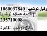 ارقام شكاوى توشيبا 01092279973 ( صيانة توشيبا المهندسين ) 01112124913 ثلاجة توشيبا