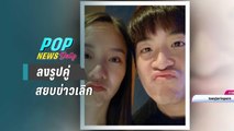 “เต้ย” โต้ลงรูปคู่ “อาเล็ก” สยบข่าวเลิก - POP NEWS