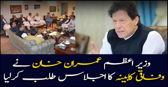 Prime Minister Imran Khan summoned federal cabinet meeting