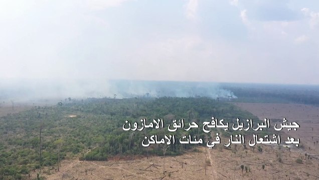 جيش البرازيل يكافح حرائق الامازون بعد اشتعال النار في مئات الاماكن