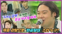 유재환, 32kg 감량으로 美친 비주얼..‘환골탈태’ 스타는?