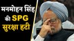 Manmohan Singh की SPG सुरक्षा हटाई, सिर्फ Z+ सुरक्षा मिलेगी | वनइंडिया हिंदी