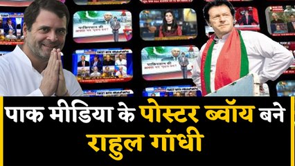 Rahul Gandhi Pakistan Media में छाए, ये है बड़ी वजह | वनइंडिया हिंदी