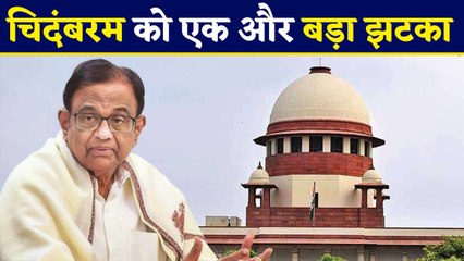P Chidambaram को Supreme court से झटका  |वनइंडिया हिंदी