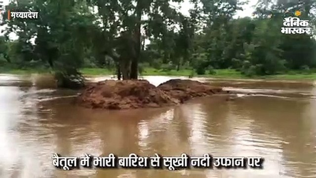 भारी बारिश के कारण विदिशा-अशोकनगर में तीन की मौत; सूखी नदी में उफान से एक बहा, भोपाल-बैतूल मार्ग बंद
