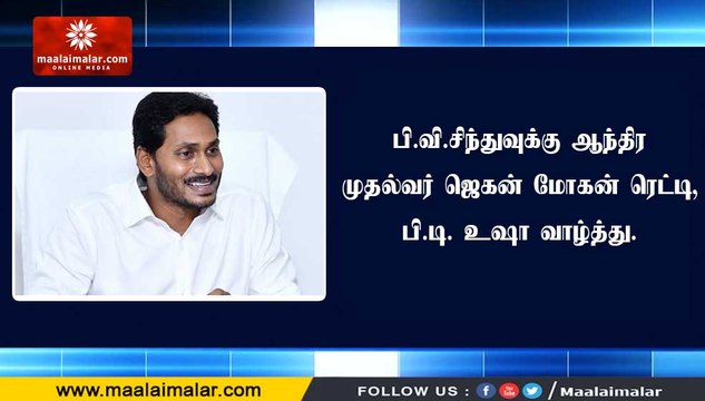 பி.வி.சிந்துவுக்கு ஆந்திர முதல்வர் ஜெகன் மோகன் ரெட்டி, பி.டி. உஷா வாழ்த்து.