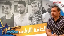 برنامج الاوديشن - لاكتشاف المواهب الغنائية مع ريتشارد الحاج - الحلقة الاولي