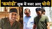 MS Dhoni New Look goes Viral, India cricketer spotted covering head with Black Cloth ।वनइंडिया हिंदी