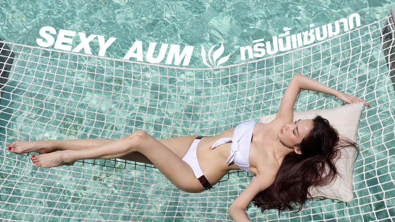 อั้ม พัชราภา เซ็กซี่ในวัย 41 ทริปนี้แซ่บมากแม่ !!