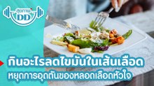 ลดไขมันในเลือด ต้องกินอะไรบ้าง
