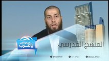 كيف تختار المنهج الدراسي المناسب لإبنك!