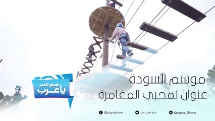 موسم السودة... عنوان لكل محبي الرياضة والمغامرة!