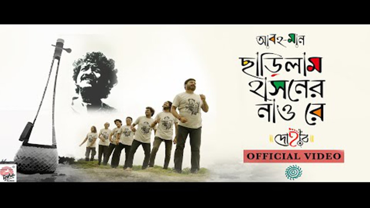 Chharilam Hasoner Nao Re | Official Video | Dohar | Aaboho-Maan | Acapella