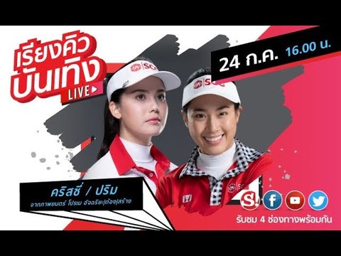 เรียงคิวบันเทิง พบกับสองนักแสดงนำจากภาพยนตร์ โปรเมอัจฉริยะต้องสร้าง คริสซี่ และ ปริม