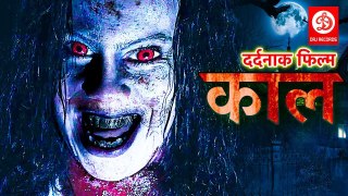 काल  (2019) भोजपुरी की सबसे डरावनी फिल्म 2019 | बच्चे दूर रहे 2019 | Bhojpuri Horror Movie