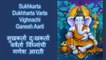Shraddha Jain - Sukhkarta Dukhharta Ganesh Aarti | सुखकर्ता दुःखकर्ता वर्वर्ता विघ्नांची गणेश आरती