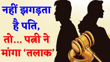 पति के बेइंतहा प्यार से पत्नी नाराज, कोर्ट से मांगा तलाक | वनइंडिया हिंदी